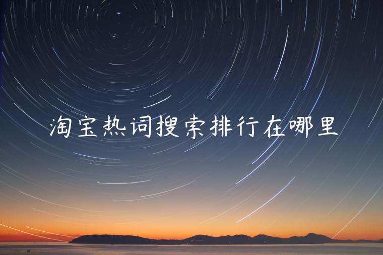 淘寶熱詞搜索排行在哪里